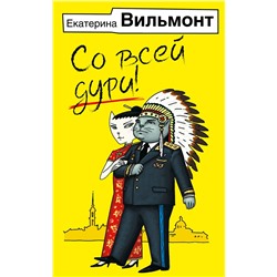АСТ Екатерина Вильмонт "Со всей дури!"