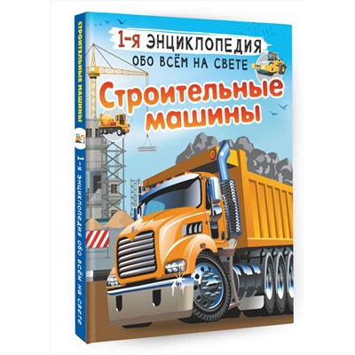 АСТ Ликсо В.В., Мерников А.Г. "Строительные машины"