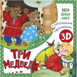 АСТ Митченко Ю.В. "Три медведя"