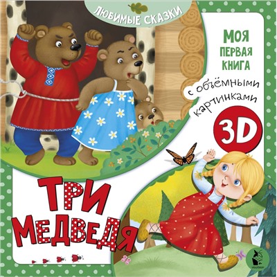 АСТ Митченко Ю.В. "Три медведя"