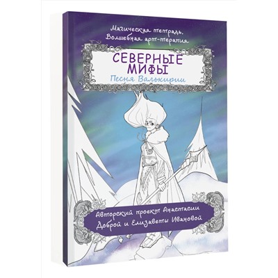 АСТ Добрая Анастасия "Северные мифы. Песня Валькирии"