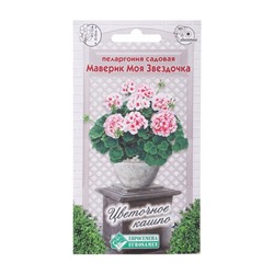 Семена пеларгония садовая маверик «Моя Звездочка», 3 шт.