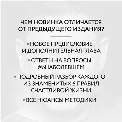 Эксмо Михаил Лабковский "Хочу и буду. 6 правил счастливой жизни, или Метод Лабковского в действии"