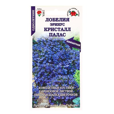 Семена Лобелия «Эринус Кристалл Палас», 0.05 г, «Золотая Сотка Алтая»