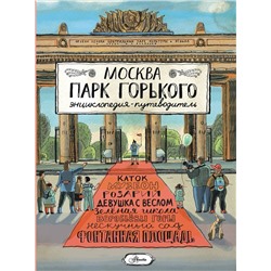 АСТ Кострикина Е.И. "Москва. Парк Горького"