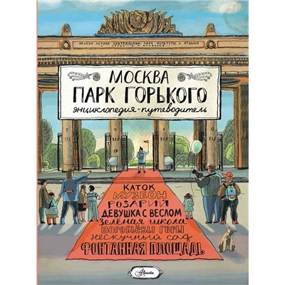 АСТ Кострикина Е.И. "Москва. Парк Горького"