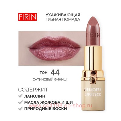FIRIN Губная помада Нежная тон 044 сливово-коричневый