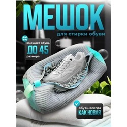 Мешок для стирки обуви #23030145