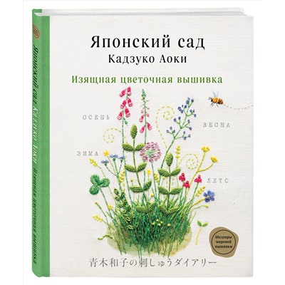 Эксмо Кадзуко Аоки "Японский сад Кадзуко Аоки. Изящная цветочная вышивка"