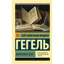 АСТ Георг Вильгельм Фридрих Гегель "Философия духа"