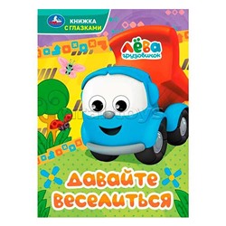 Давайте веселиться. Грузовичок Лёва. Книжка с глазками.