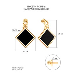 Серьги-пусеты из золочёного серебра с натуральным ониксом - Ромбы 925 пробы С-4034зп4137