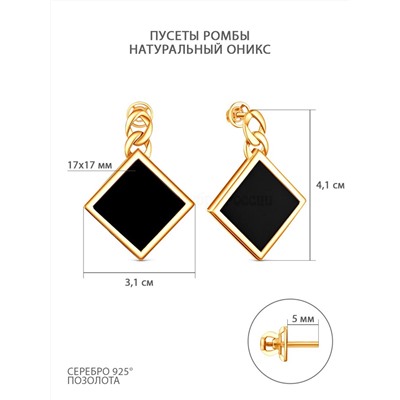 Серьги-пусеты из золочёного серебра с натуральным ониксом - Ромбы 925 пробы С-4034зп4137