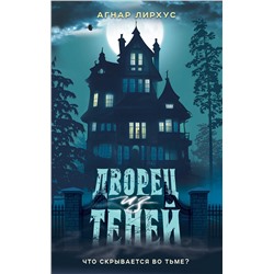 Эксмо Агнар Лирхус "Дворец из теней"