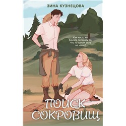 Эксмо Зина Кузнецова "Поиск сокровищ"
