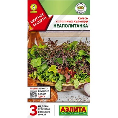 Смесь салатных культур Неаполитанка (Аэлита)