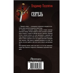 АСТ Владимир Поселягин "Сеятель"