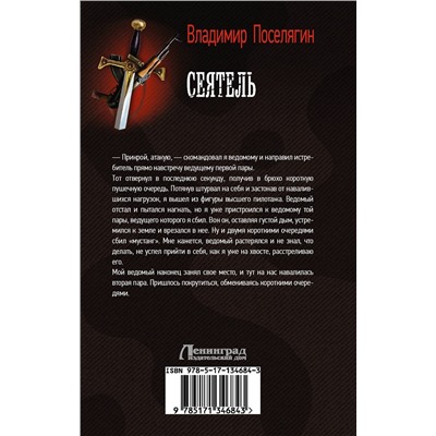 372126 АСТ Владимир Поселягин "Сеятель"