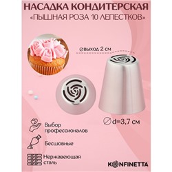 Насадка кондитерская KONFINETTA «Роза 10 лепестков пышная», d=3.7 см, выход d=2 см, нержавеющая сталь