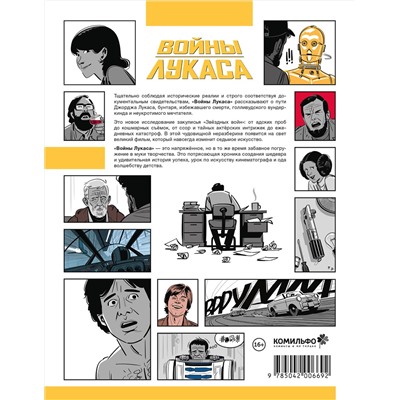 Эксмо Рено Рош, Лоран Хопман "Войны Лукаса"