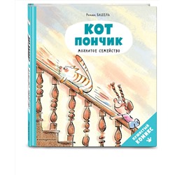 Эксмо Бадель Р. "Кот Пончик. Мохнатое семейство"