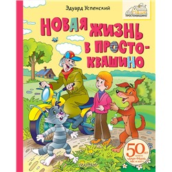 АСТ Успенский Э.Н. "Новая жизнь в Простоквашино"