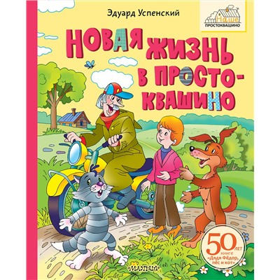 АСТ Успенский Э.Н. "Новая жизнь в Простоквашино"