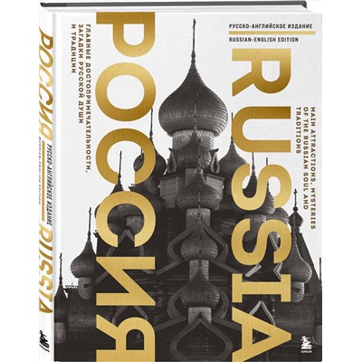 Эксмо Таранова Е.Е. "Россия. Главные достопримечательности, загадки русской души и традиции (двуязычное издание)"
