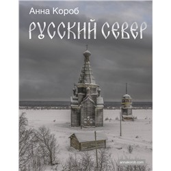 АСТ Анна Короб "Русский Север"