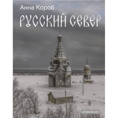 АСТ Анна Короб "Русский Север"