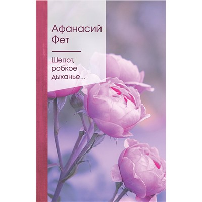 349545 Эксмо Афанасий Фет "Шепот, робкое дыханье..."