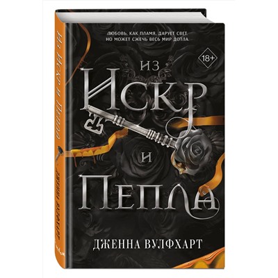 Эксмо Дженна Вулфхарт "Из Искр и Пепла (#2)"