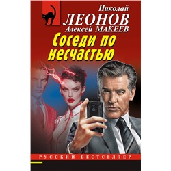 Эксмо Николай Леонов, Алексей Макеев "Соседи по несчастью"