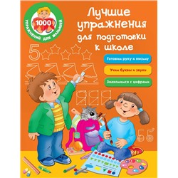АСТ . "Лучшие упражнения для подготовки к школе"