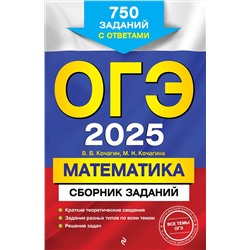 Эксмо В. В. Кочагин, М. Н. Кочагина "ОГЭ-2025. Математика. Сборник заданий: 750 заданий с ответами"