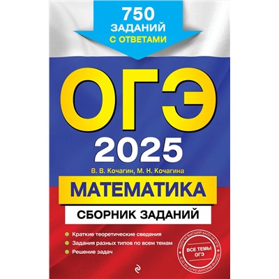 Эксмо В. В. Кочагин, М. Н. Кочагина "ОГЭ-2025. Математика. Сборник заданий: 750 заданий с ответами"
