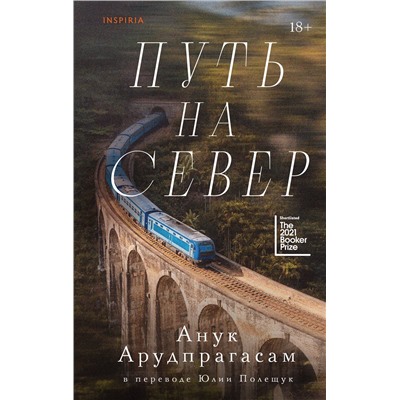 Эксмо Анук Арудпрагасам "Путь на север"