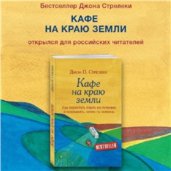 Эксмо Джон Стрелеки "Кафе на краю земли. Как перестать плыть по течению и вспомнить, зачем ты живешь"