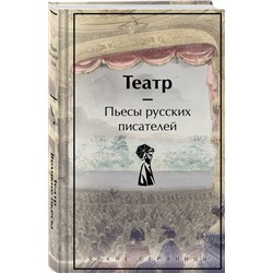 Эксмо Чехов, Гоголь, Островский, Грибоедов, Пушкин, Фонвизин "Театр. Пьесы русских писателей"