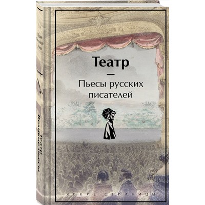 Эксмо Чехов, Гоголь, Островский, Грибоедов, Пушкин, Фонвизин "Театр. Пьесы русских писателей"