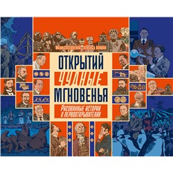 Эксмо Михаил Заславский, Аскольд Акишин "Открытий чудные мгновенья"