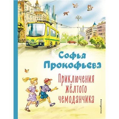 Эксмо Софья Прокофьева "Приключения желтого чемоданчика (ил. В. Канивца)"