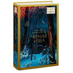 Эксмо Анна Лунёва, Наталия Колмакова "Черная изба"