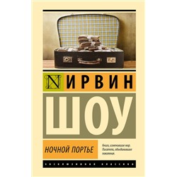 441163 АСТ Ирвин Шоу "Ночной портье"