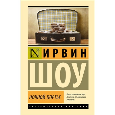 441163 АСТ Ирвин Шоу "Ночной портье"