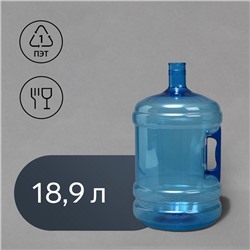 УЦЕНКА Бутыль для кулера, ПЭТ, 18.9 л, многооборотная, с ручкой