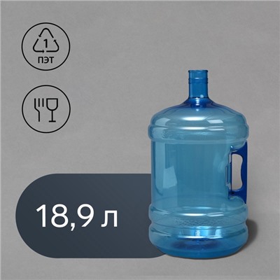 УЦЕНКА Бутыль для кулера, ПЭТ, 18.9 л, многооборотная, с ручкой