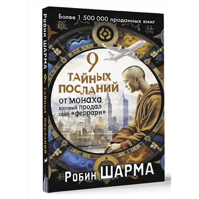 АСТ Робин Шарма "9 тайных посланий от монаха, который продал свой «феррари»"