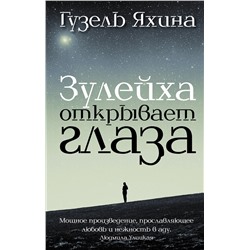 АСТ Яхина Г.Ш. "Зулейха открывает глаза"