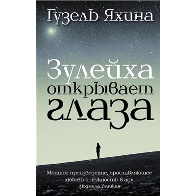 АСТ Яхина Г.Ш. "Зулейха открывает глаза"